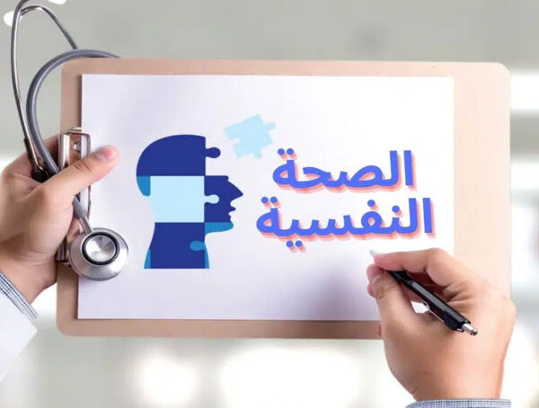 دبلوم الصحة النفسية