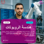 هندسة الروبوتات