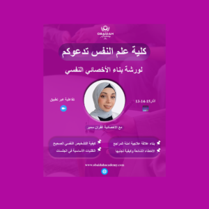 كلية علم النفس تقدم ورشة متخصصة في بناء الأخصائي النفسي